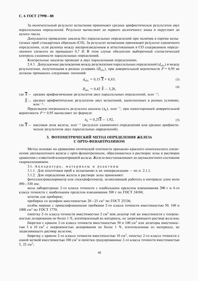 ГОСТ 27998-88, страница 6