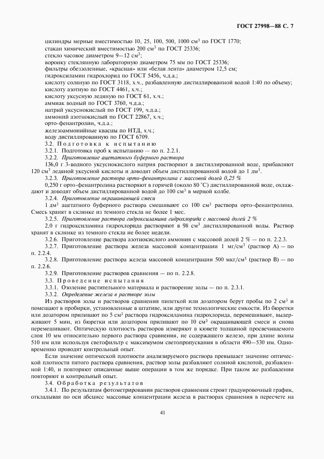 ГОСТ 27998-88, страница 7