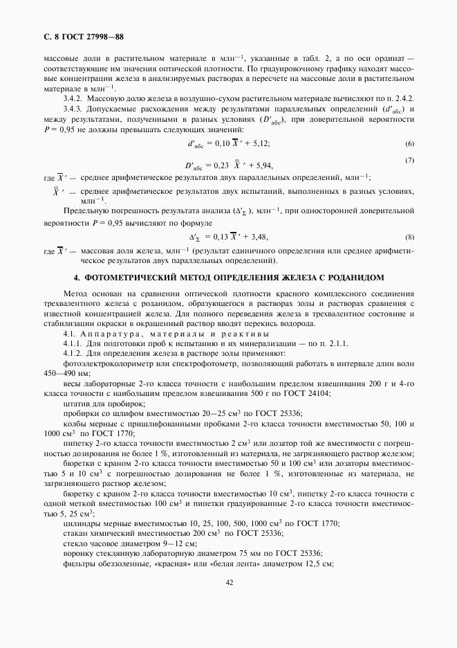 ГОСТ 27998-88, страница 8