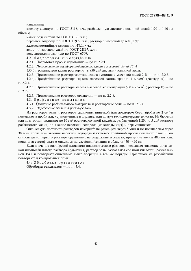 ГОСТ 27998-88, страница 9