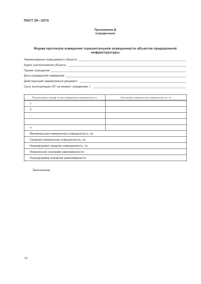 ПНСТ  28-2015, страница 14