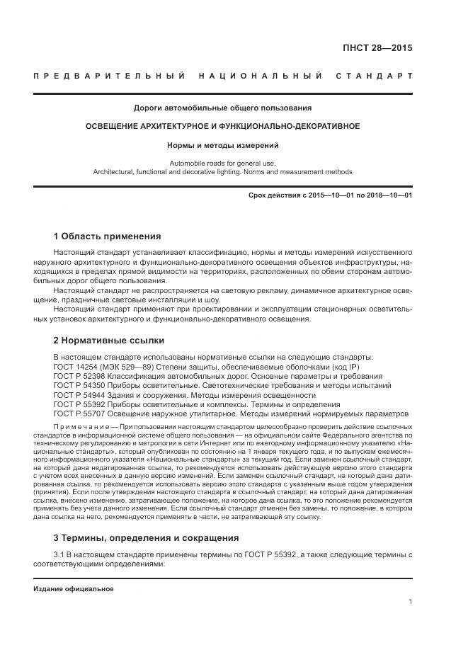 ПНСТ  28-2015, страница 3