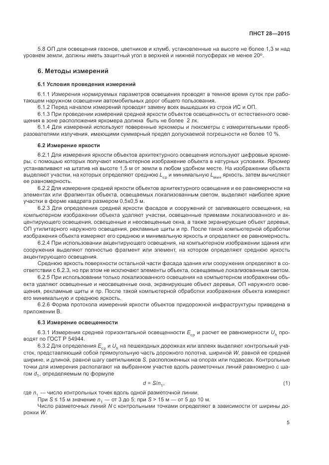 ПНСТ  28-2015, страница 7