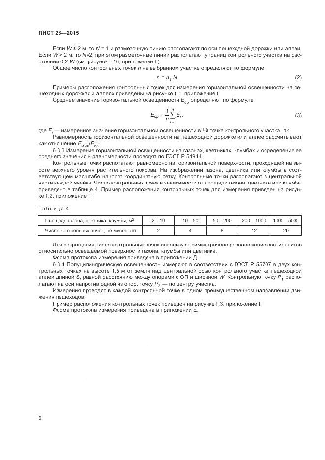 ПНСТ  28-2015, страница 8
