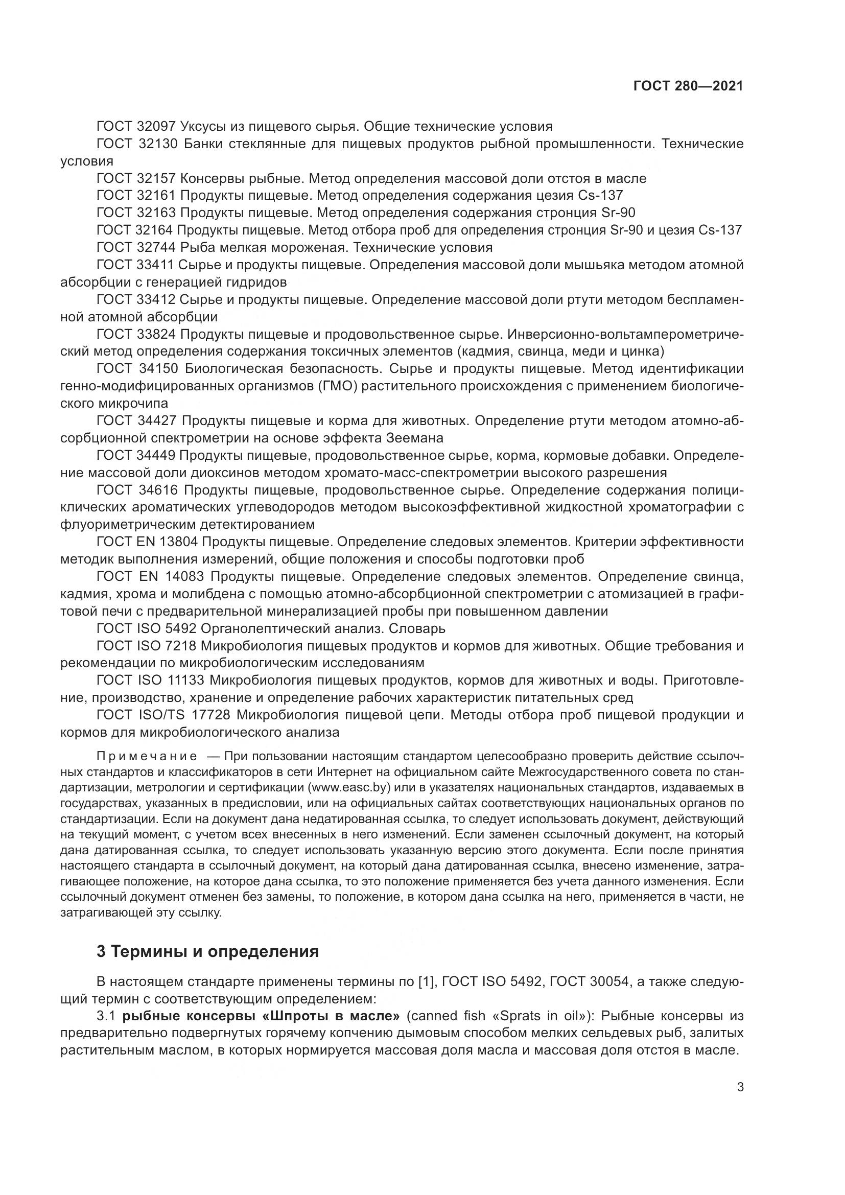 ГОСТ 280-2021, страница 10