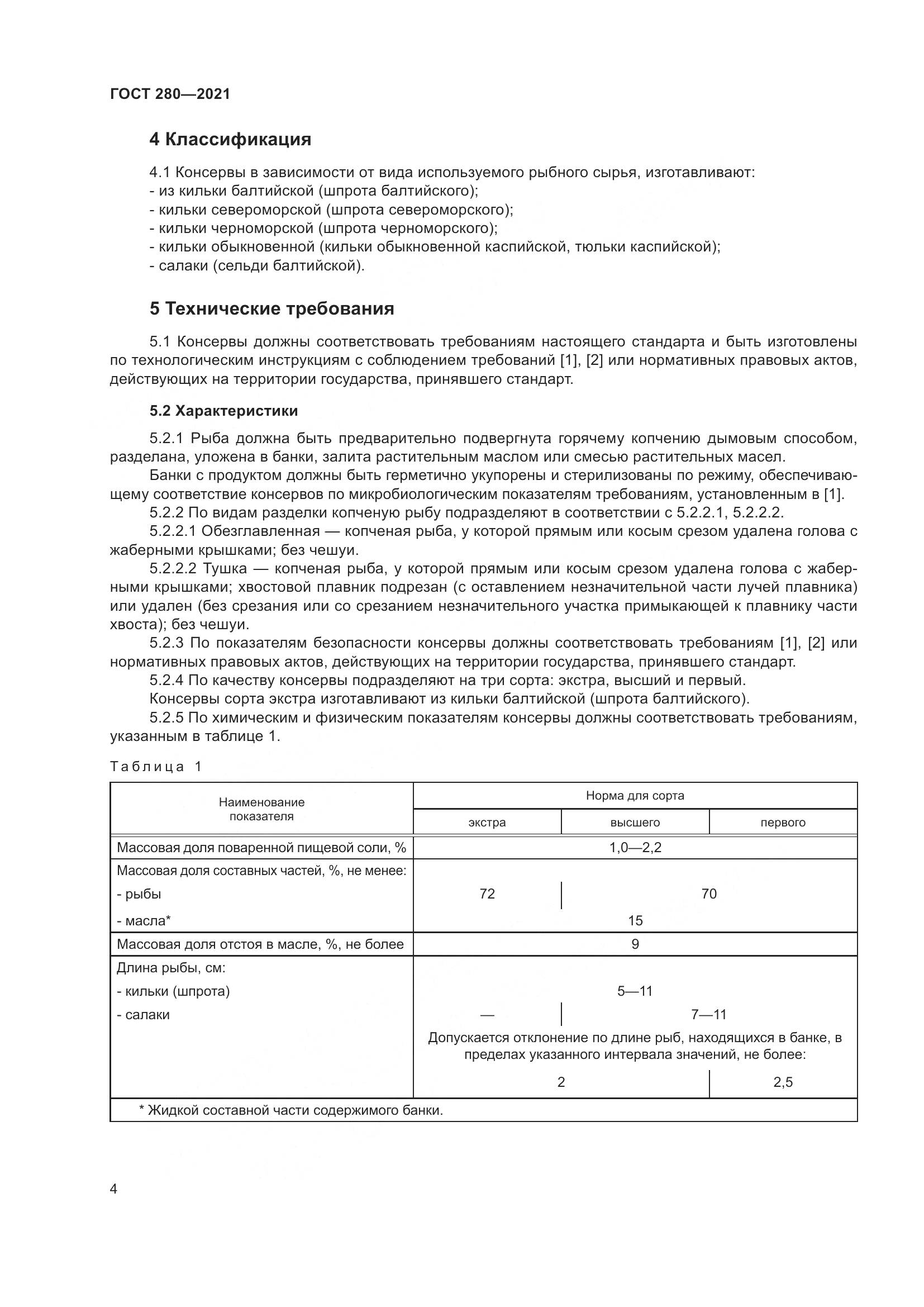 ГОСТ 280-2021, страница 11