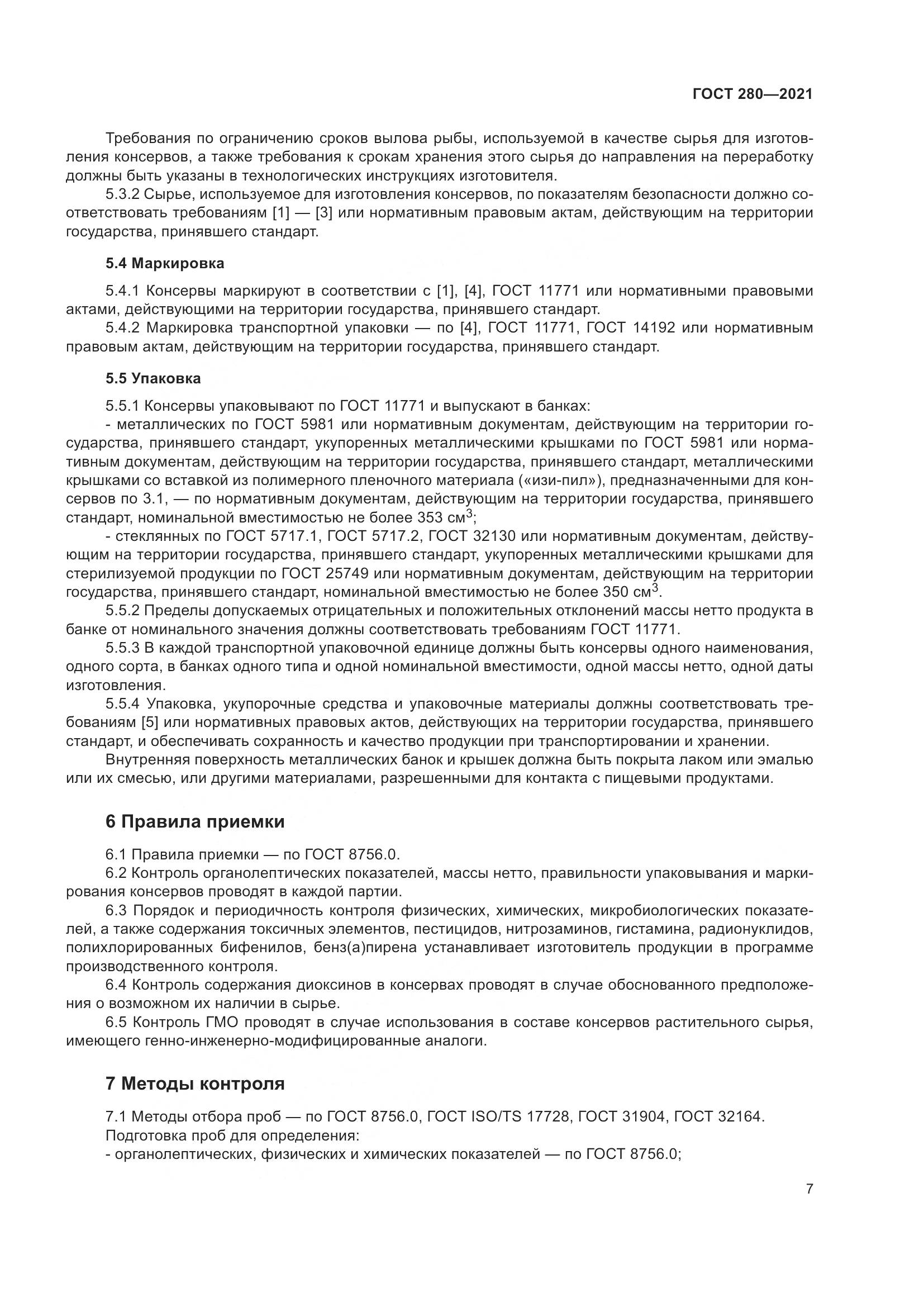 ГОСТ 280-2021, страница 14