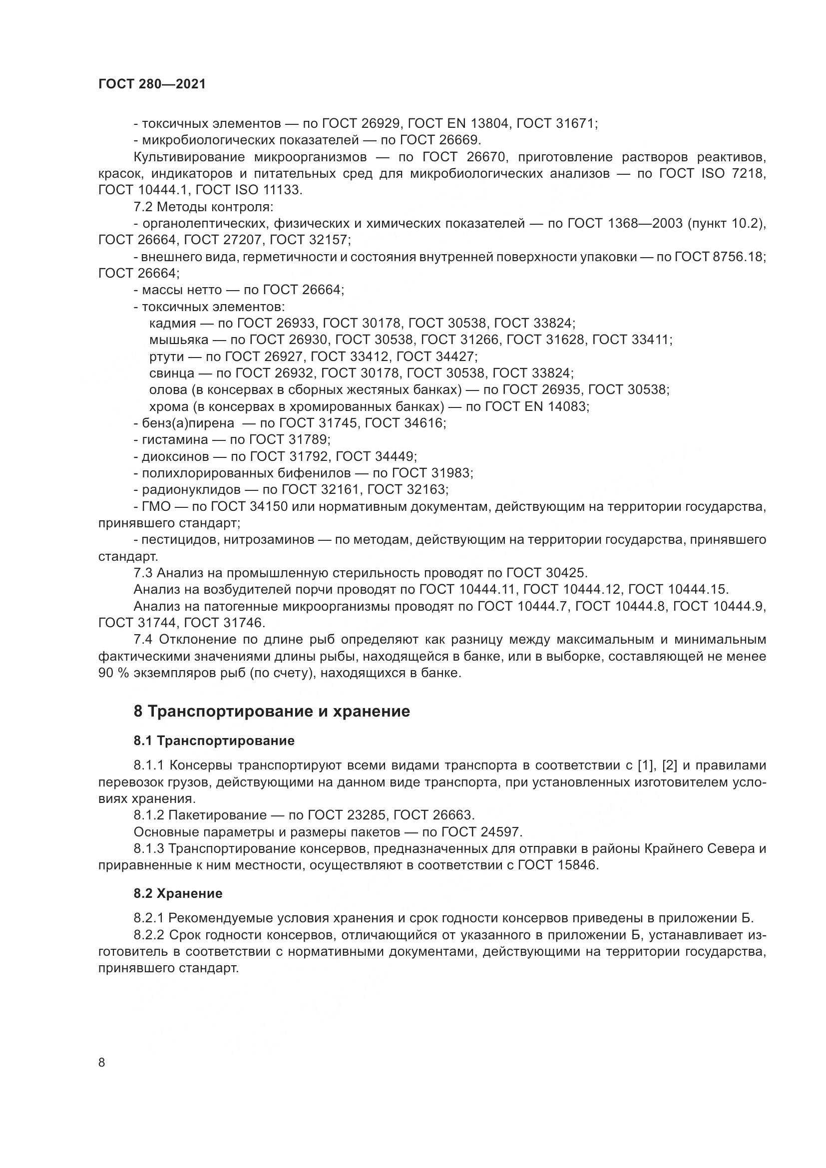 ГОСТ 280-2021, страница 15