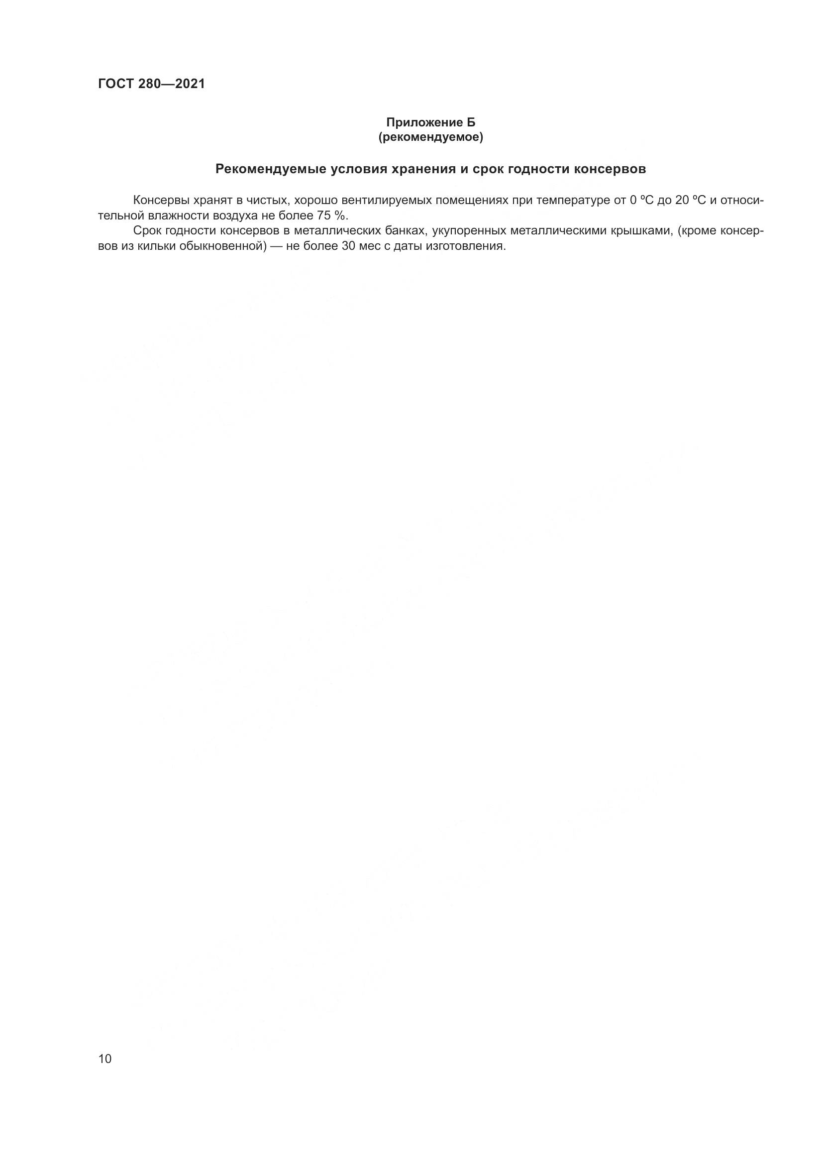 ГОСТ 280-2021, страница 17