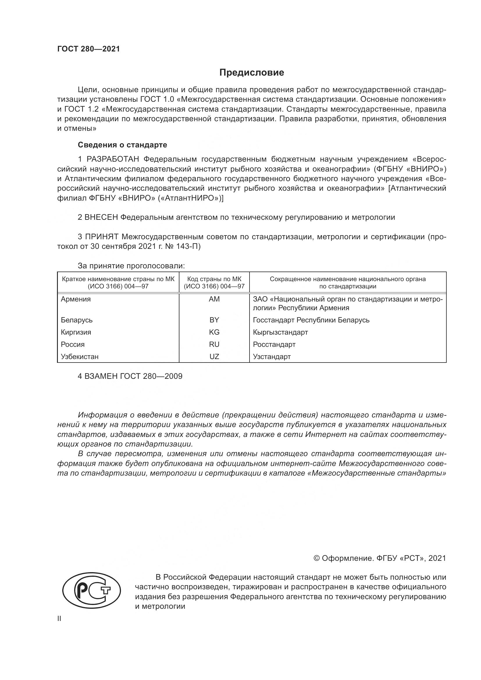 ГОСТ 280-2021, страница 2