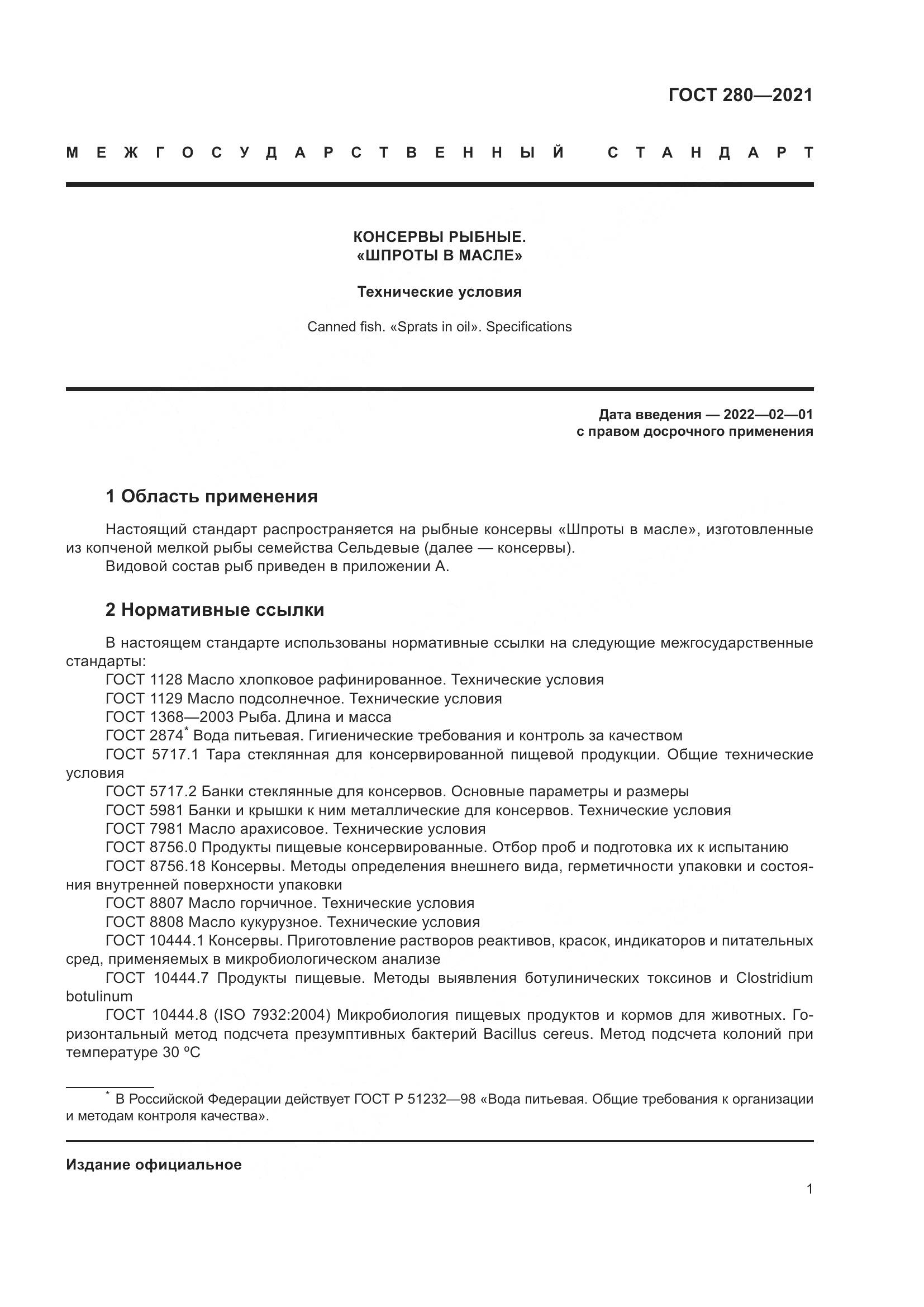 ГОСТ 280-2021, страница 8