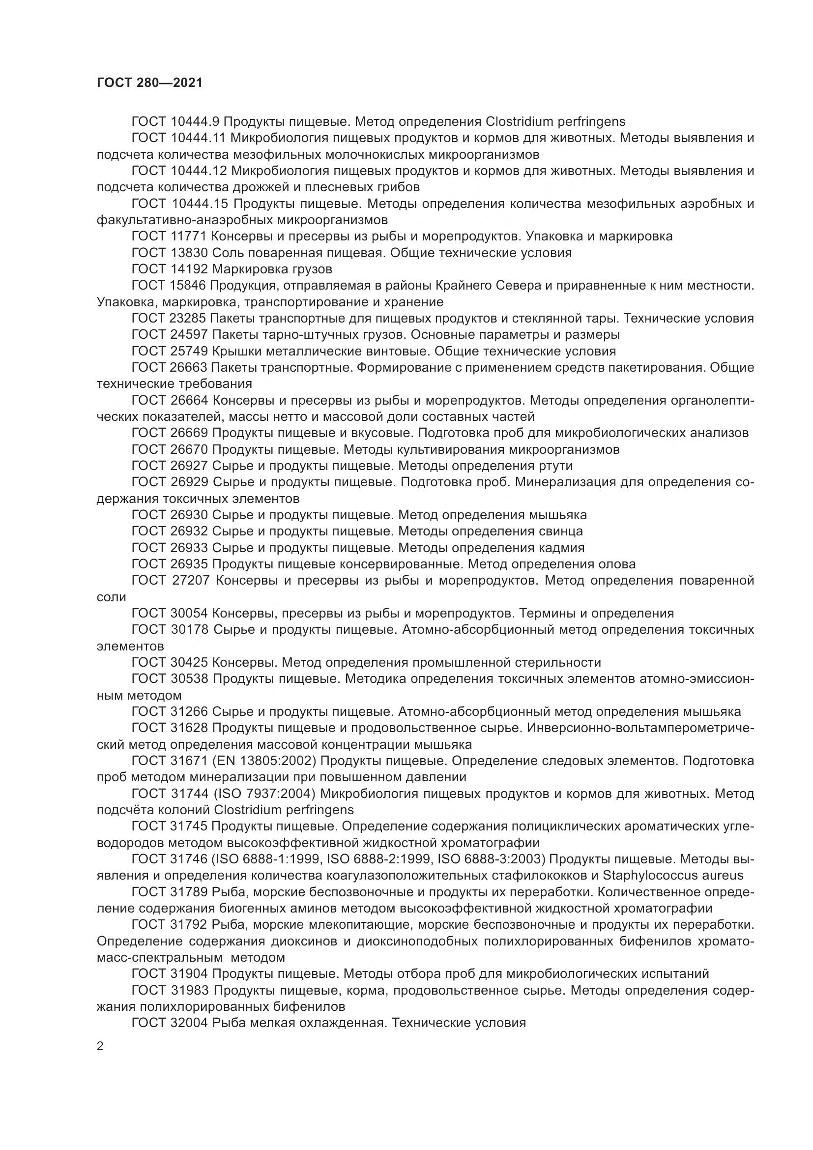 ГОСТ 280-2021, страница 9