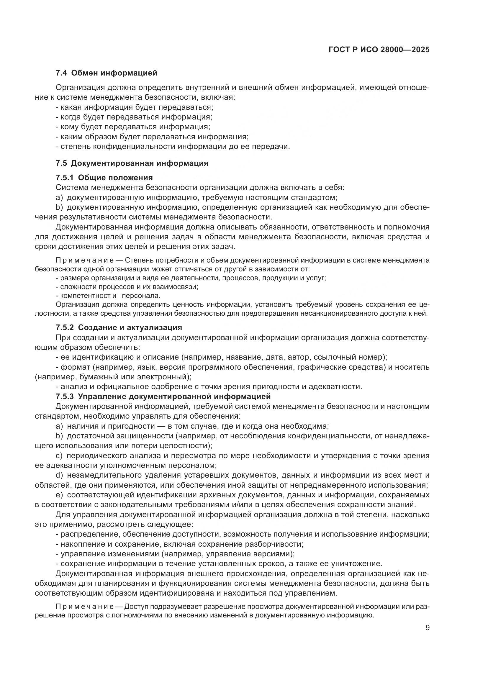 ГОСТ Р ИСО 28000-2025, страница 15