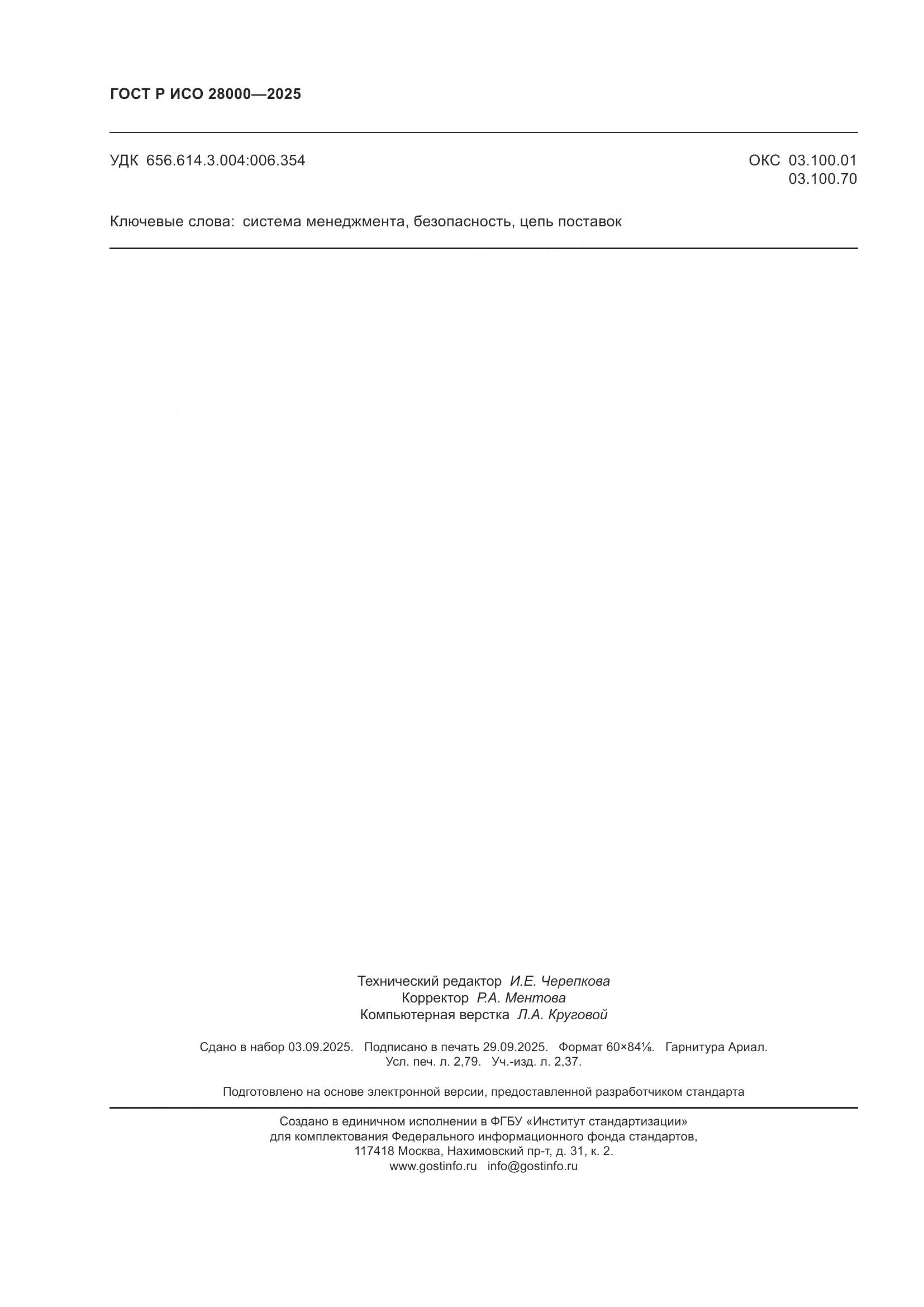 ГОСТ Р ИСО 28000-2025, страница 24