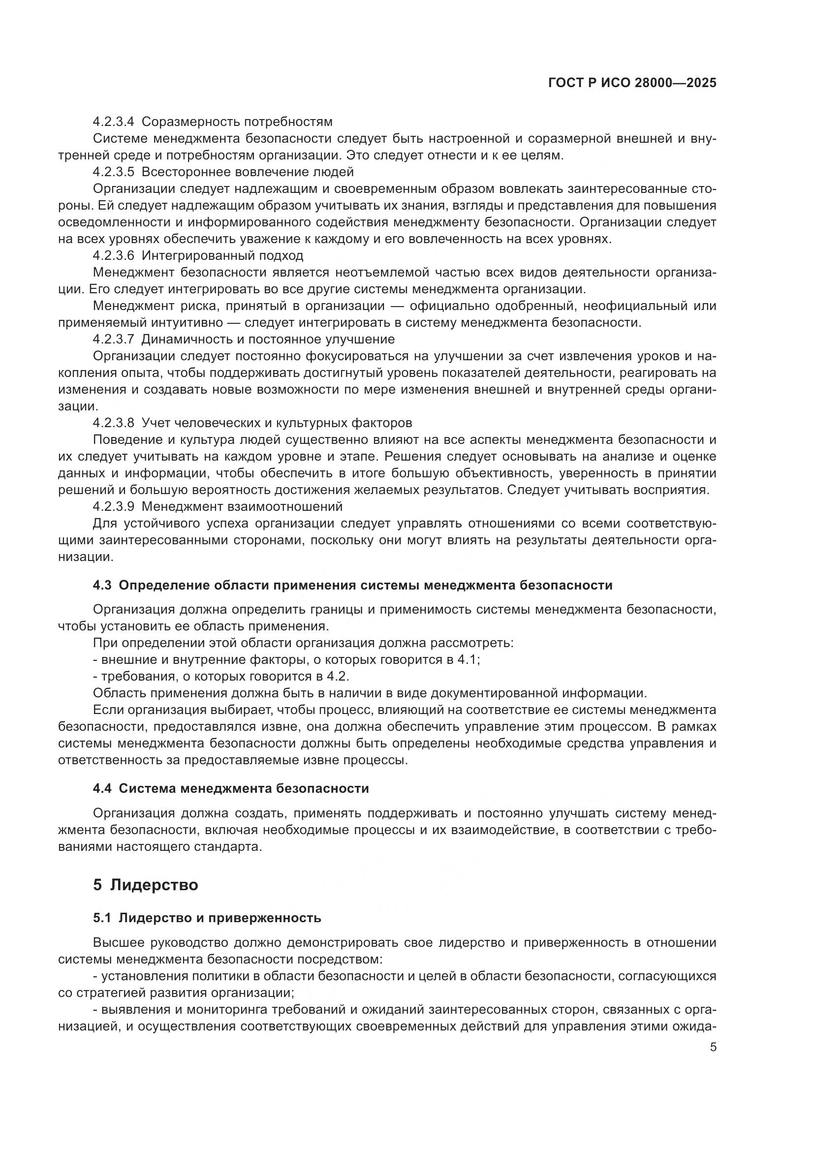 ГОСТ Р ИСО 28000-2025, страница 11