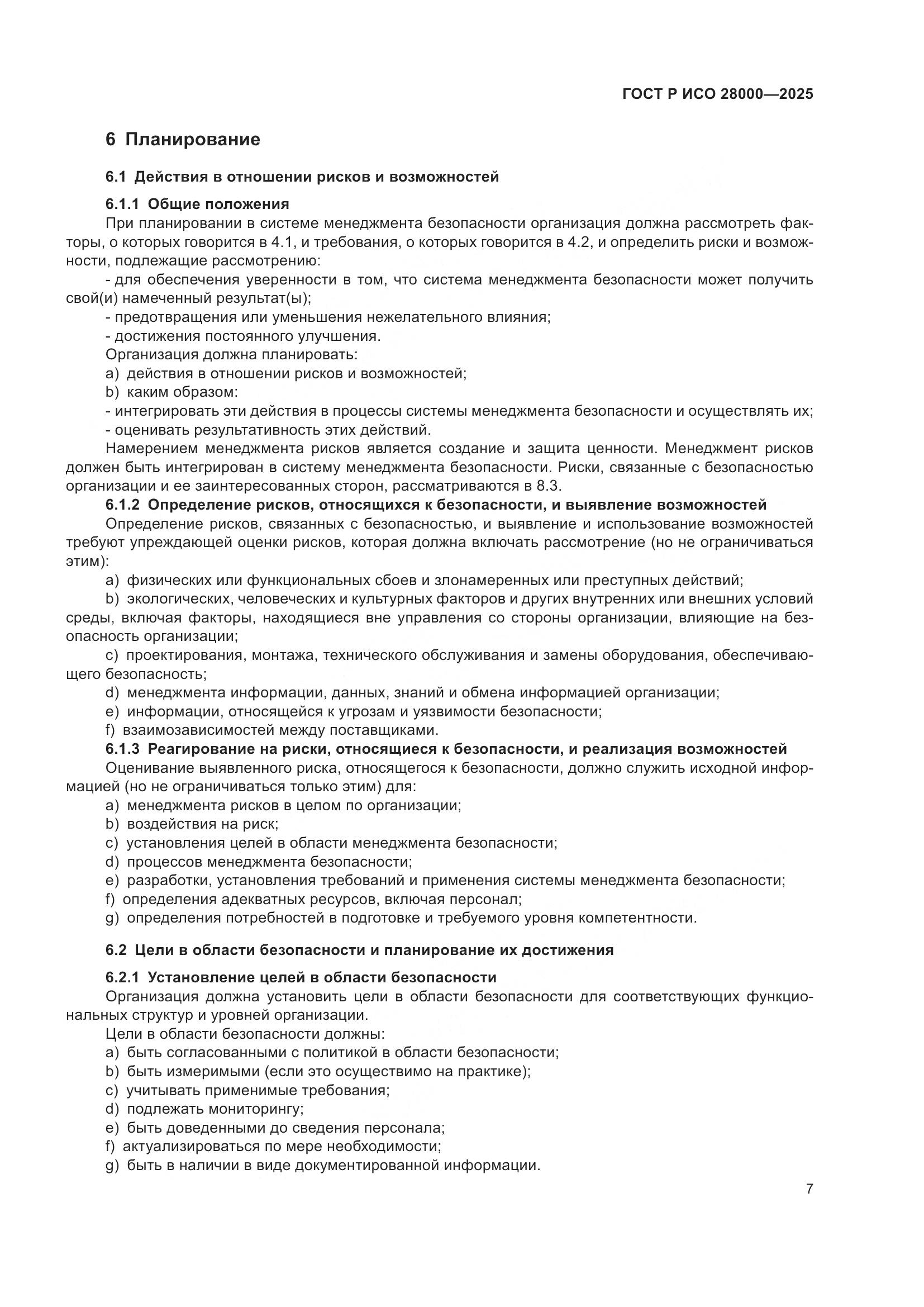 ГОСТ Р ИСО 28000-2025, страница 13