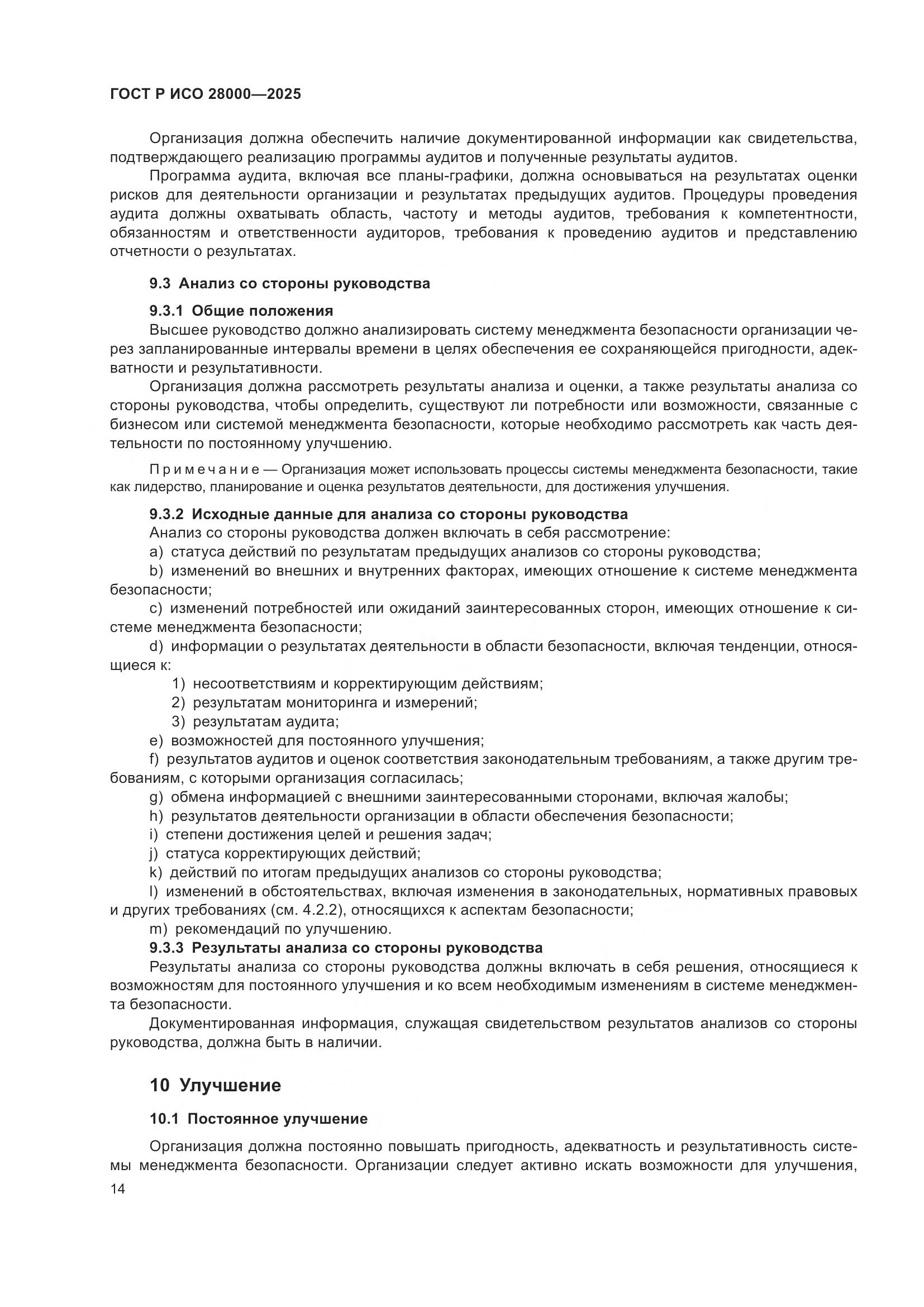 ГОСТ Р ИСО 28000-2025, страница 20