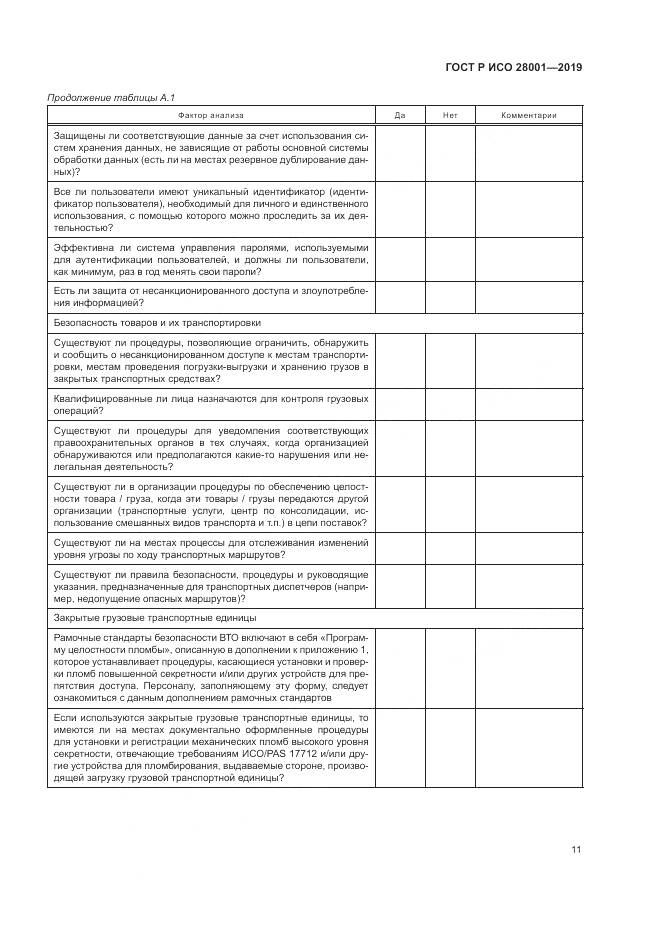 ГОСТ Р ИСО  28001-2019, страница 17