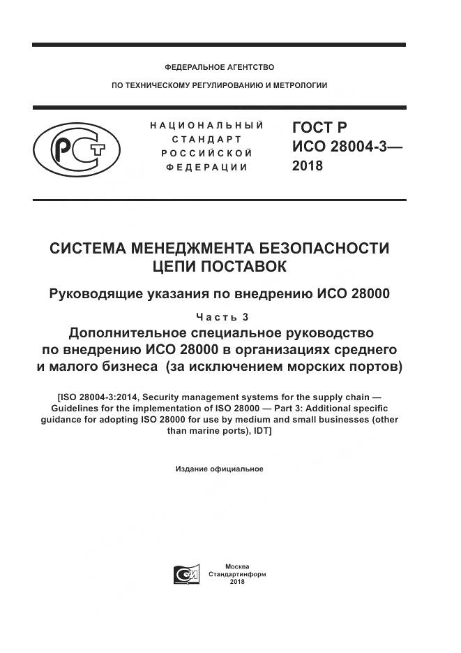 ГОСТ Р ИСО  28004-3-2018, страница 1