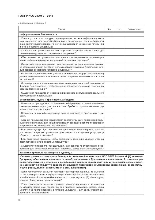 ГОСТ Р ИСО  28004-3-2018, страница 12