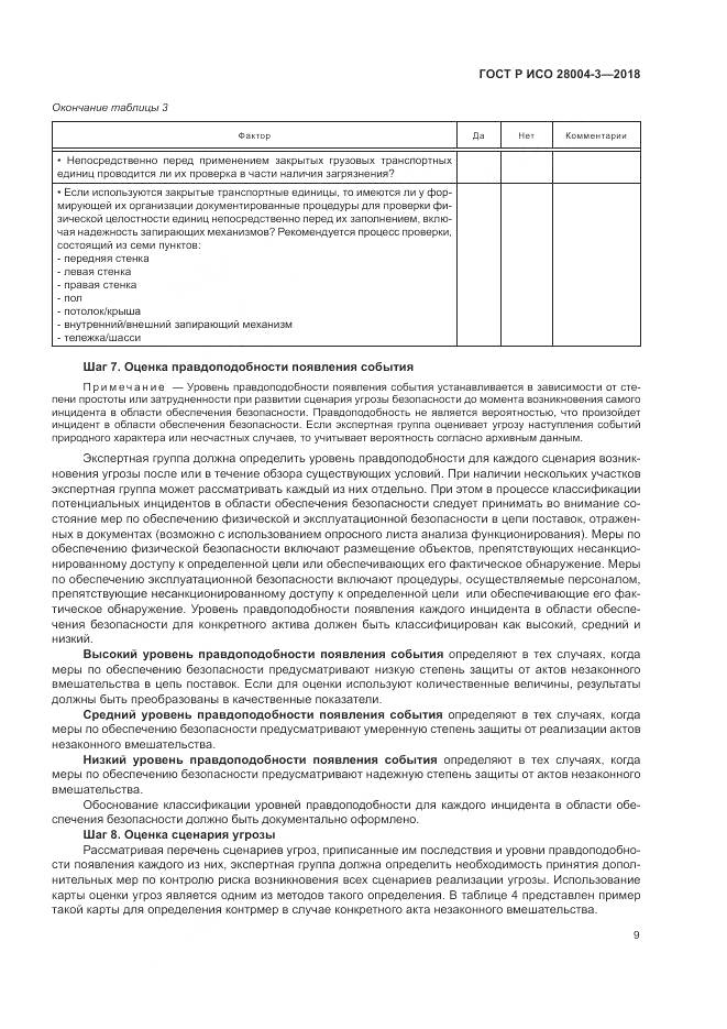 ГОСТ Р ИСО  28004-3-2018, страница 13