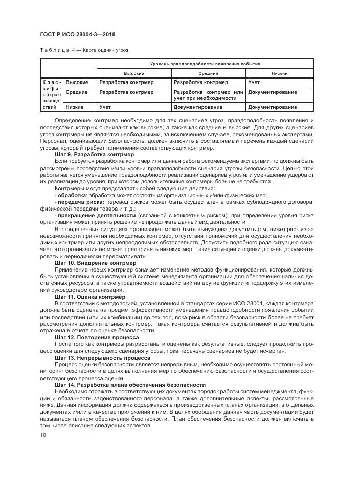 ГОСТ Р ИСО  28004-3-2018, страница 14