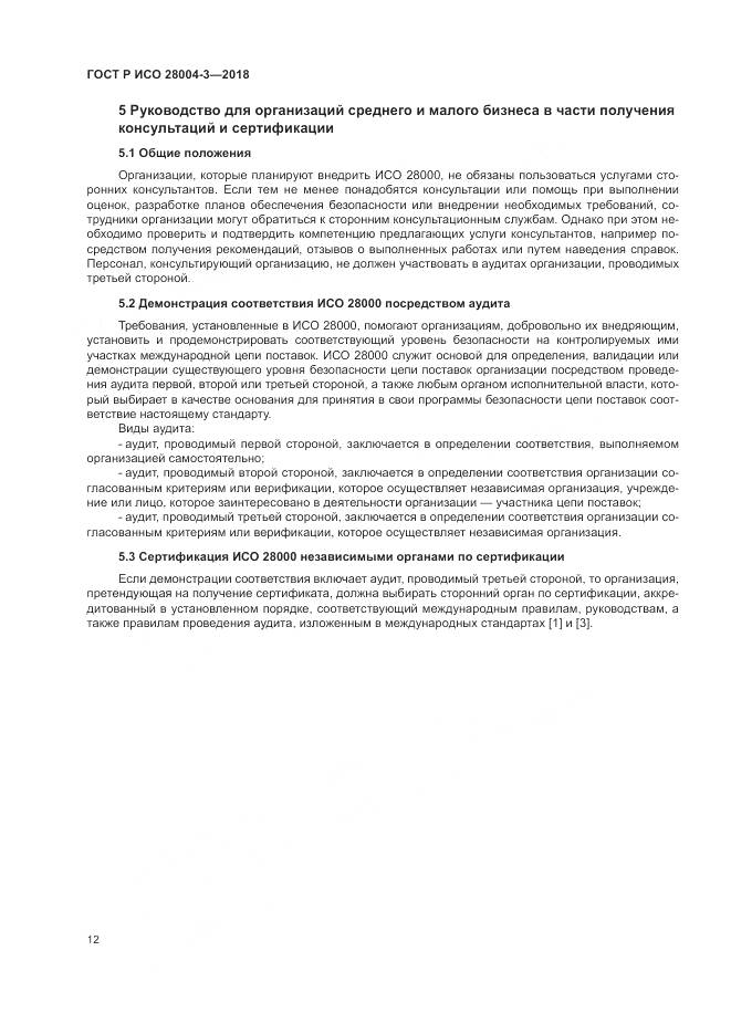 ГОСТ Р ИСО  28004-3-2018, страница 16