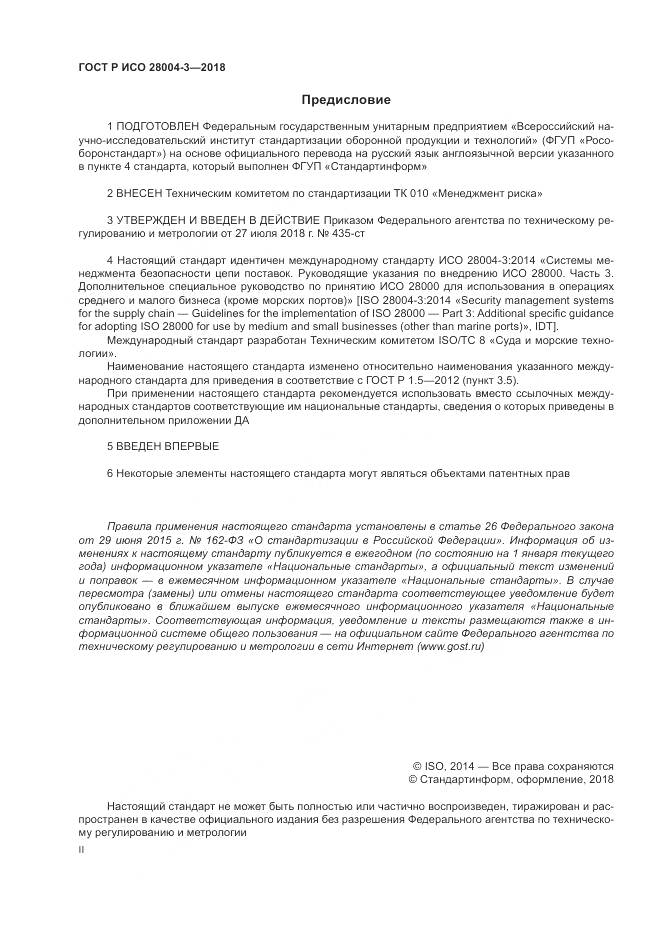 ГОСТ Р ИСО  28004-3-2018, страница 2