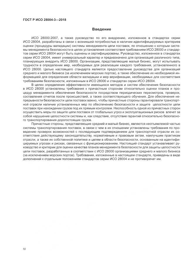 ГОСТ Р ИСО  28004-3-2018, страница 4