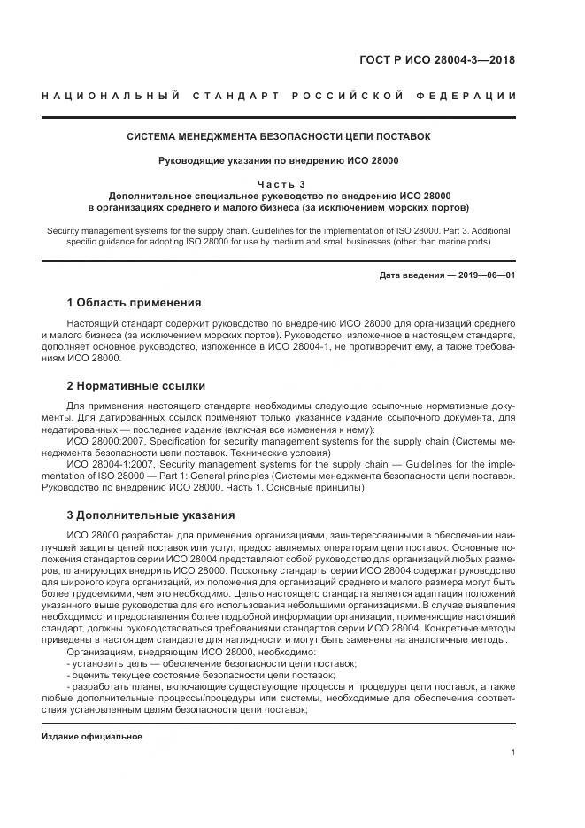 ГОСТ Р ИСО  28004-3-2018, страница 5