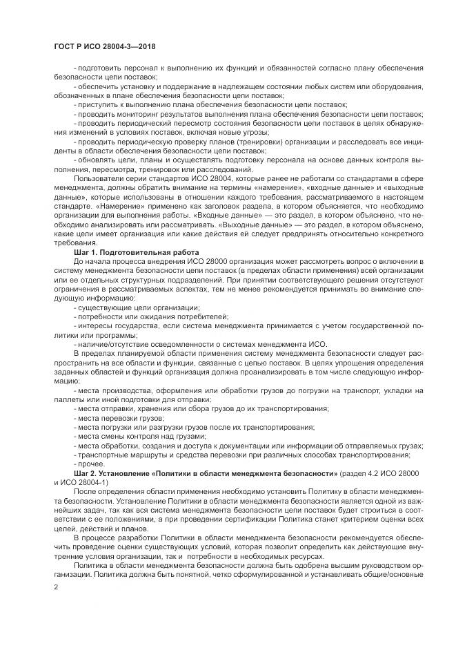 ГОСТ Р ИСО  28004-3-2018, страница 6