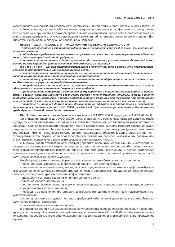 ГОСТ Р ИСО  28004-3-2018, страница 7