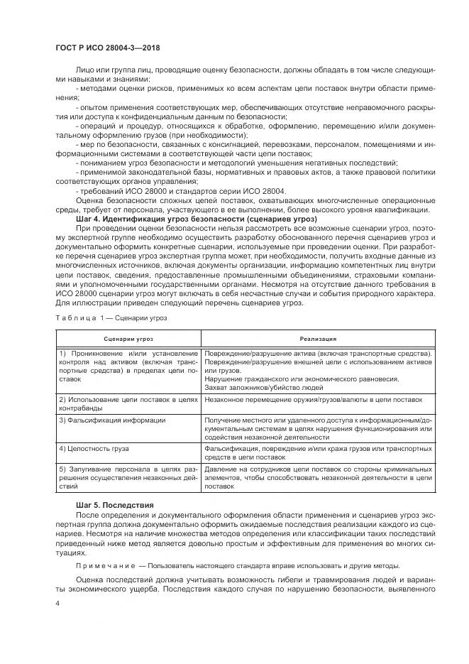 ГОСТ Р ИСО  28004-3-2018, страница 8