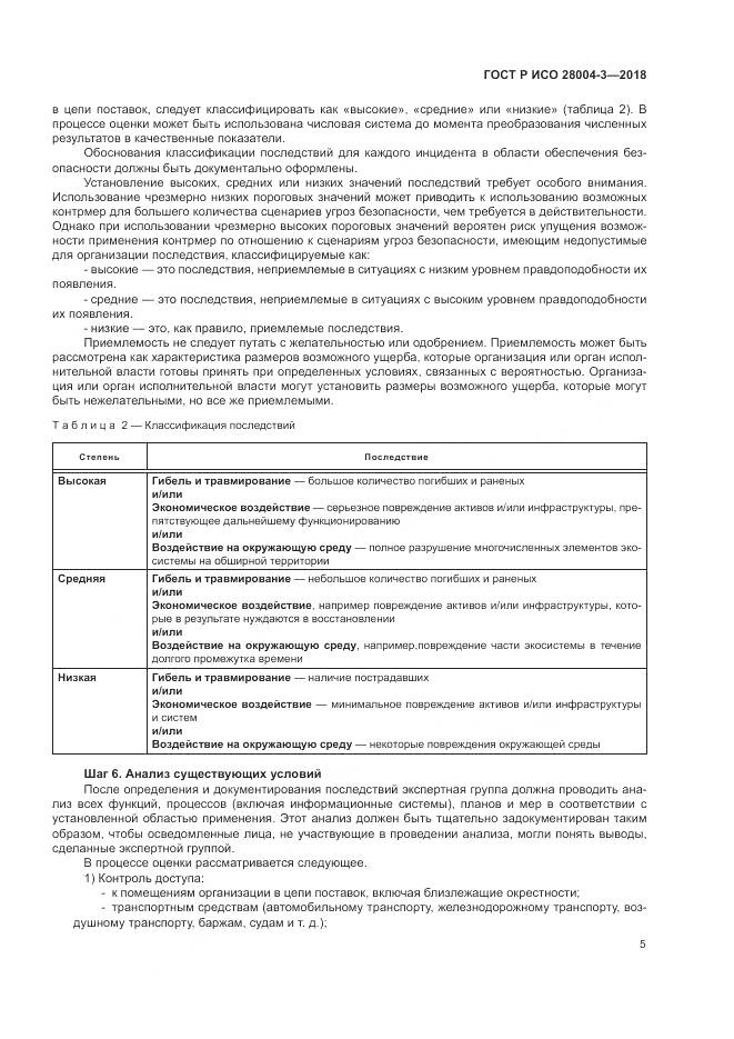 ГОСТ Р ИСО  28004-3-2018, страница 9