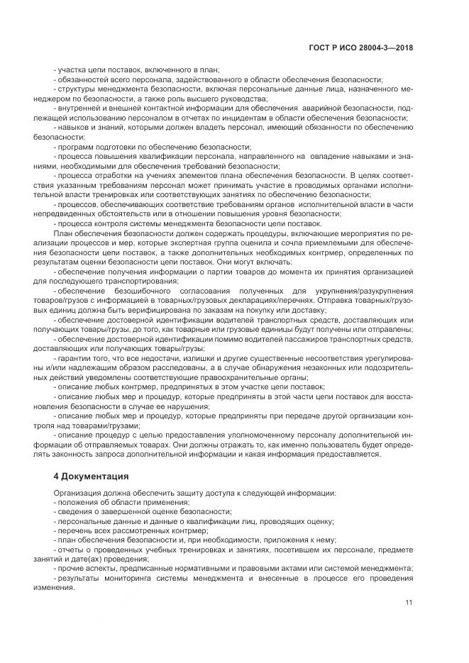 ГОСТ Р ИСО 28004-3-2018, страница 15