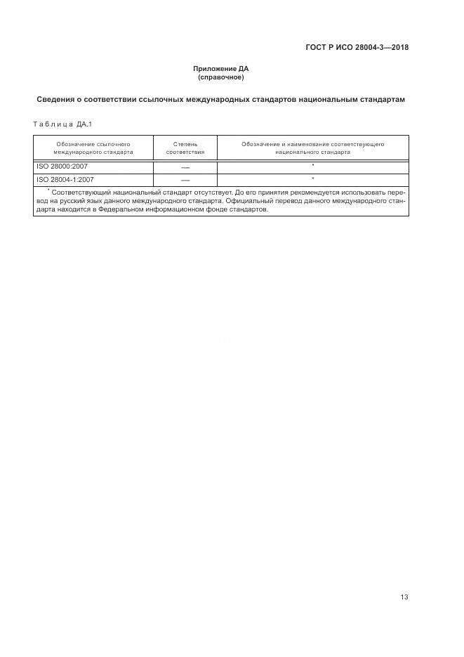 ГОСТ Р ИСО 28004-3-2018, страница 17