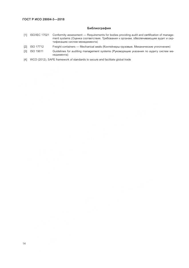 ГОСТ Р ИСО 28004-3-2018, страница 18