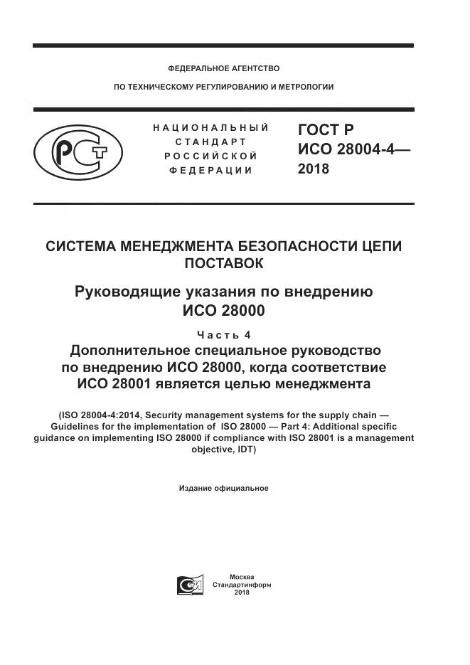 ГОСТ Р ИСО  28004-4-2018, страница 1