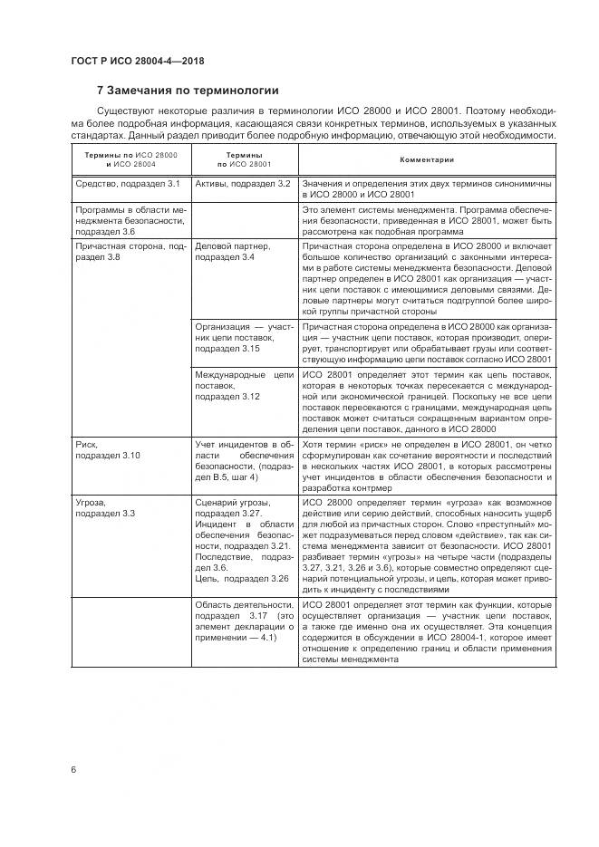 ГОСТ Р ИСО  28004-4-2018, страница 10