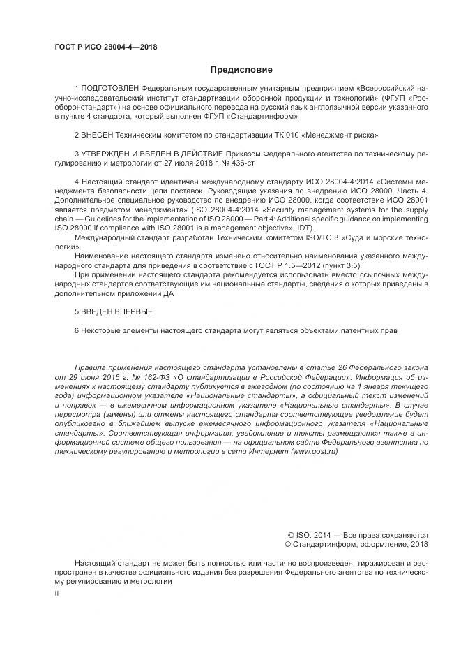 ГОСТ Р ИСО  28004-4-2018, страница 2