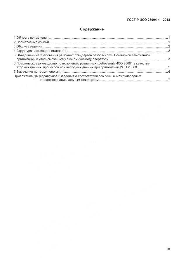 ГОСТ Р ИСО  28004-4-2018, страница 3