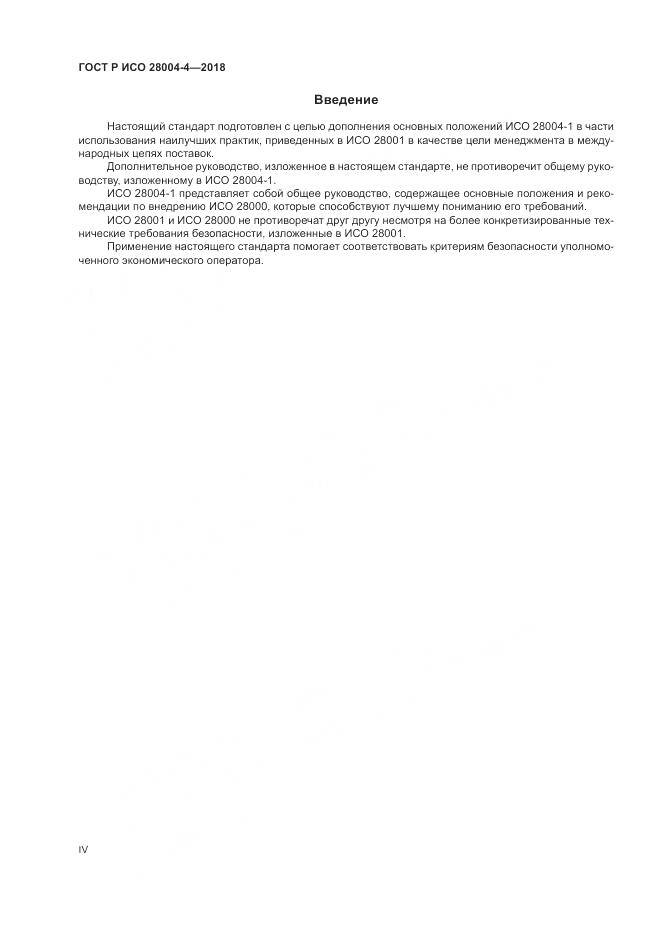 ГОСТ Р ИСО  28004-4-2018, страница 4