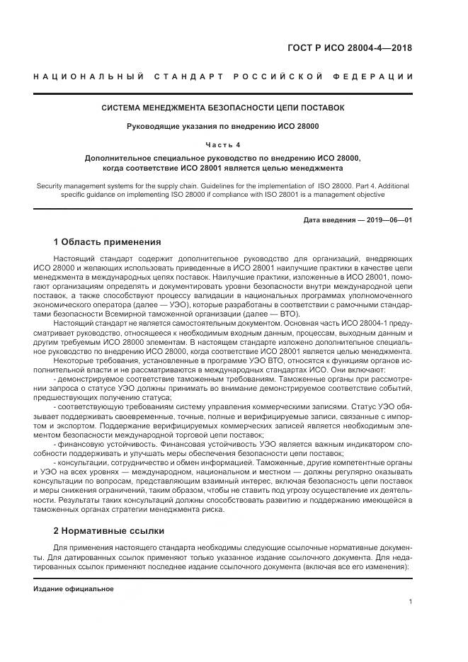 ГОСТ Р ИСО  28004-4-2018, страница 5