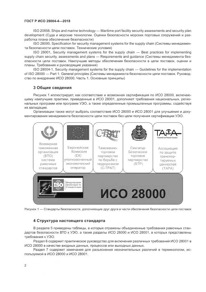 ГОСТ Р ИСО  28004-4-2018, страница 6