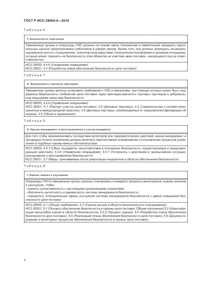 ГОСТ Р ИСО  28004-4-2018, страница 8