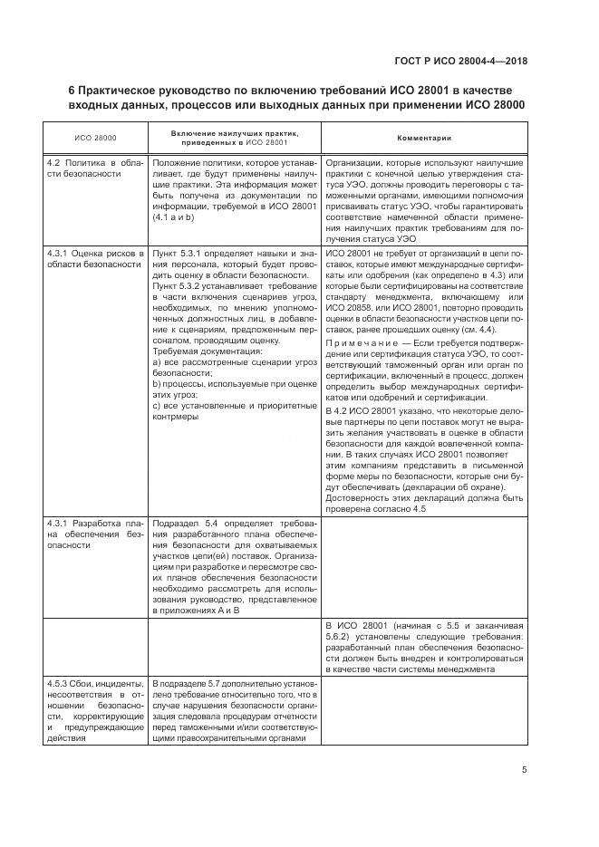 ГОСТ Р ИСО  28004-4-2018, страница 9