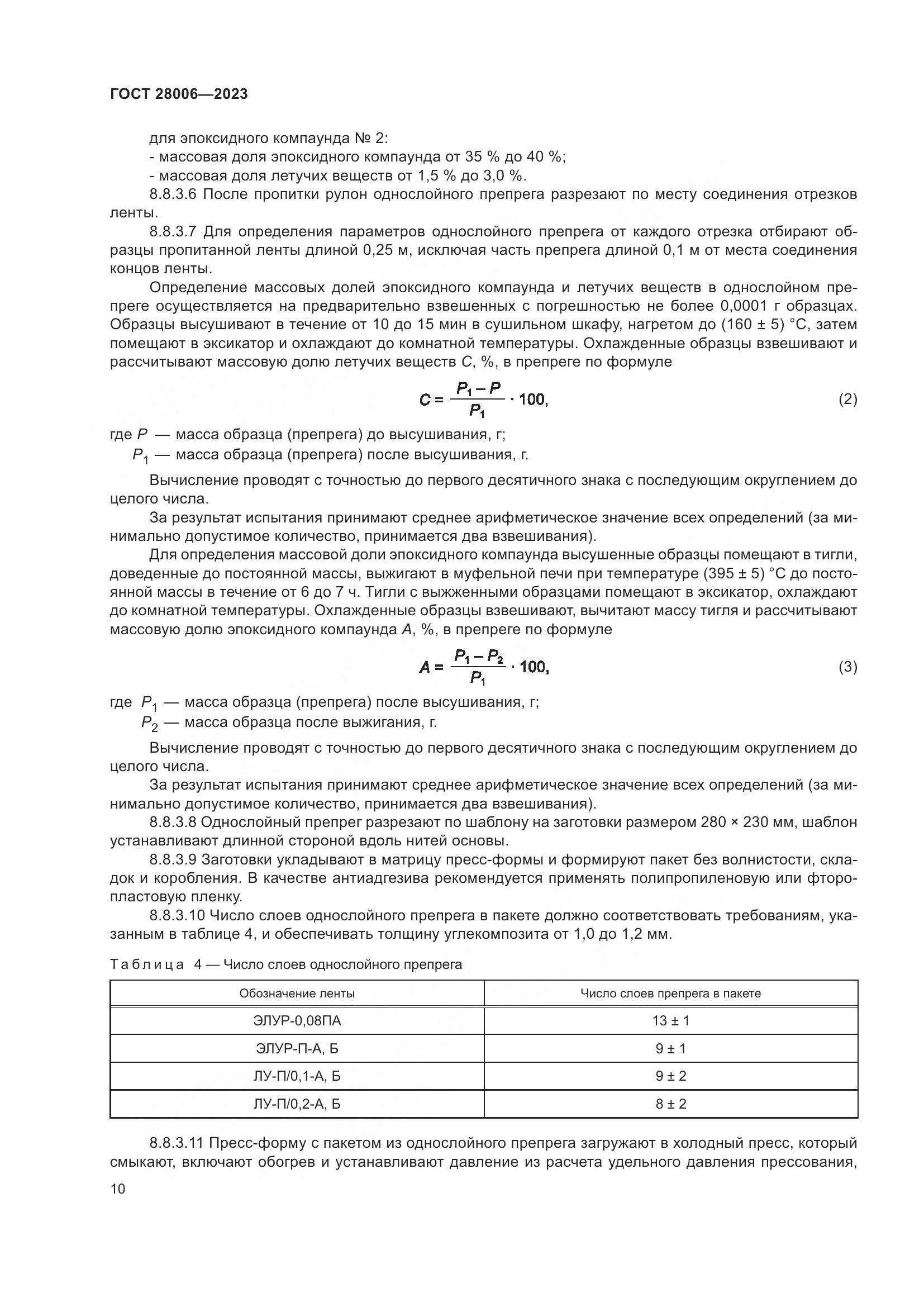 ГОСТ 28006-2023, страница 12