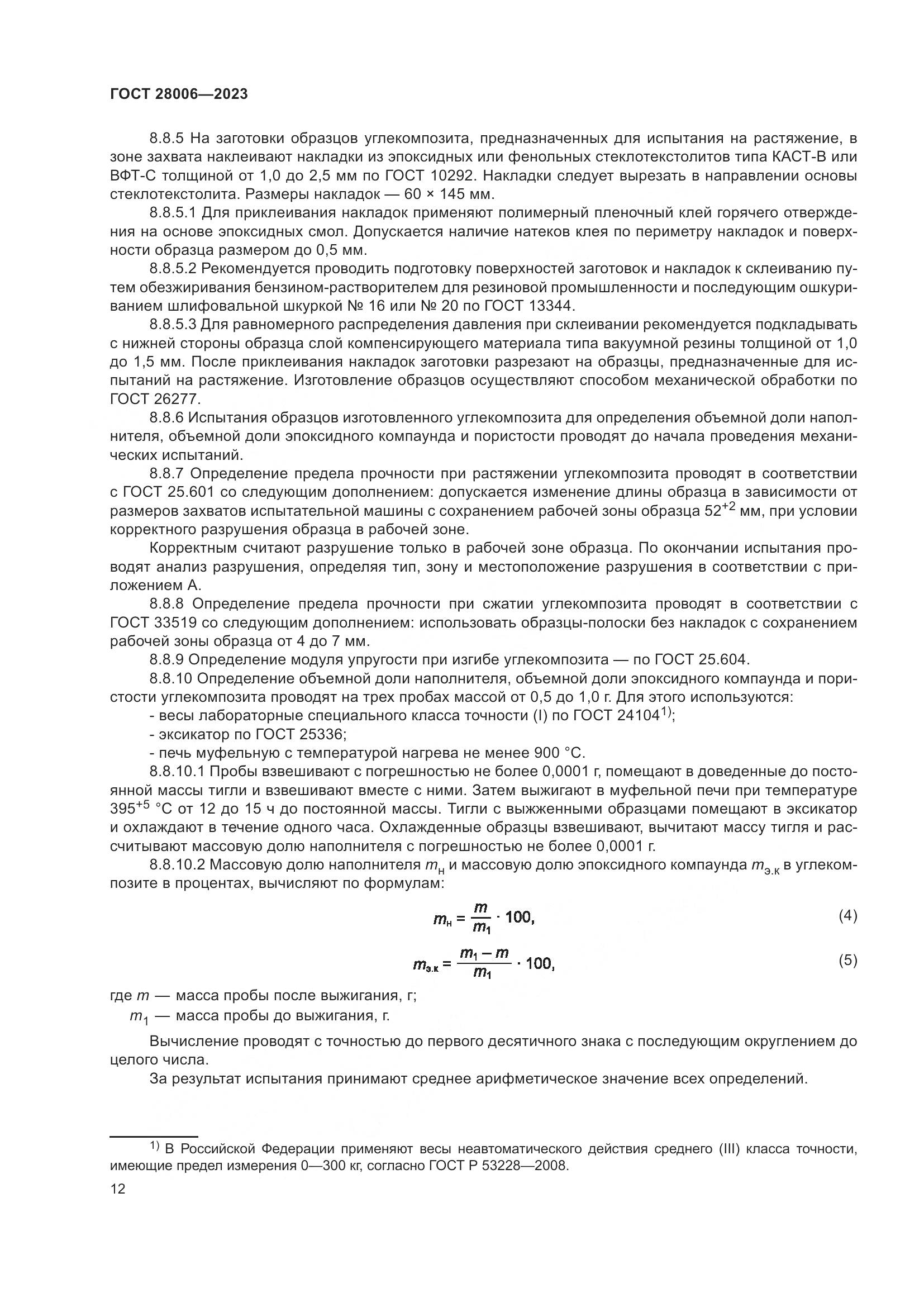 ГОСТ 28006-2023, страница 14