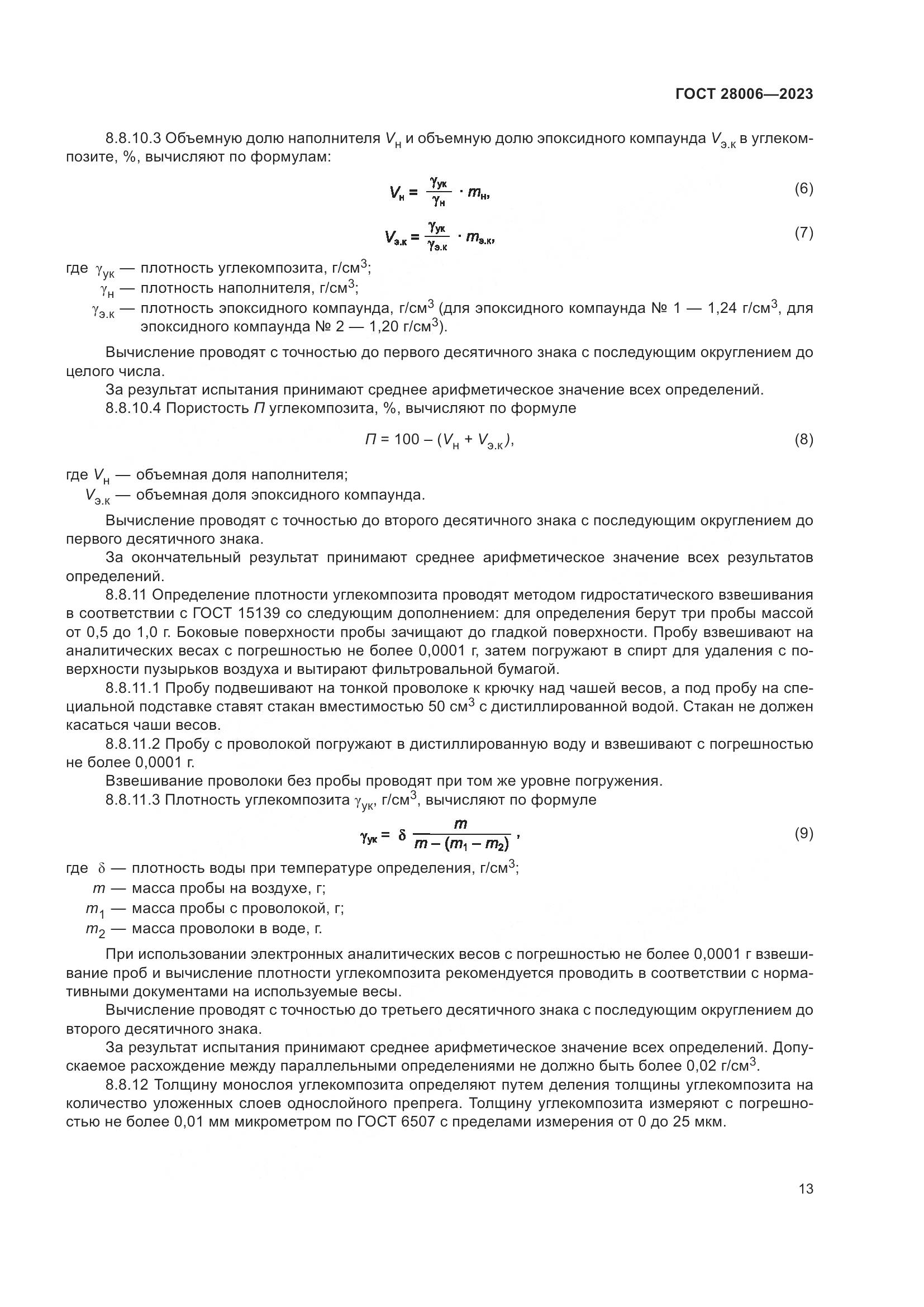 ГОСТ 28006-2023, страница 15