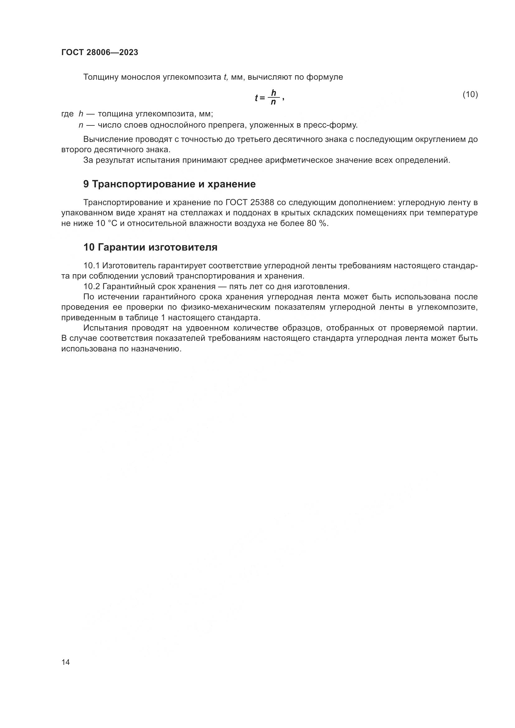 ГОСТ 28006-2023, страница 16